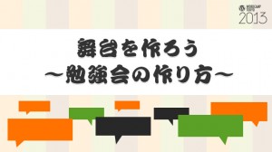 舞台を作ろう〜勉強会の作り方〜