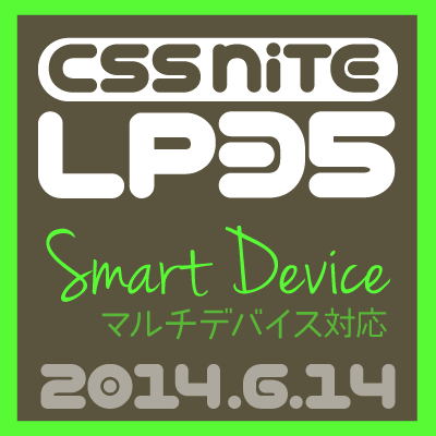 CSS Nite LP, Disk 35「マルチデバイス対応 2014」