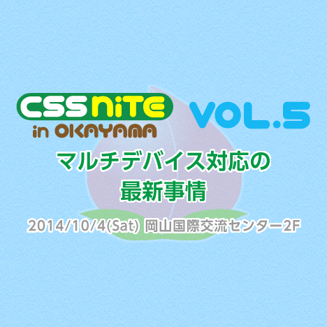 CSS Nite in OKAYAMA, Vol.5 「マルチデバイス対応の最新事情」