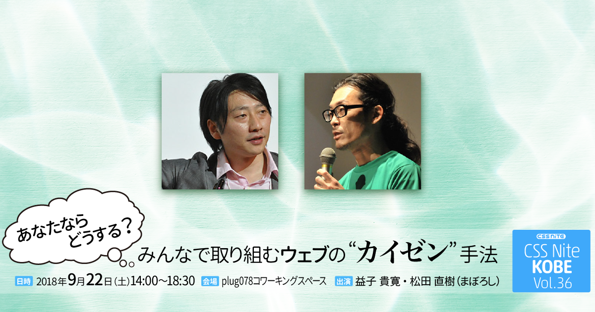 バナー：CSS Nite in KOBE, Vol.36