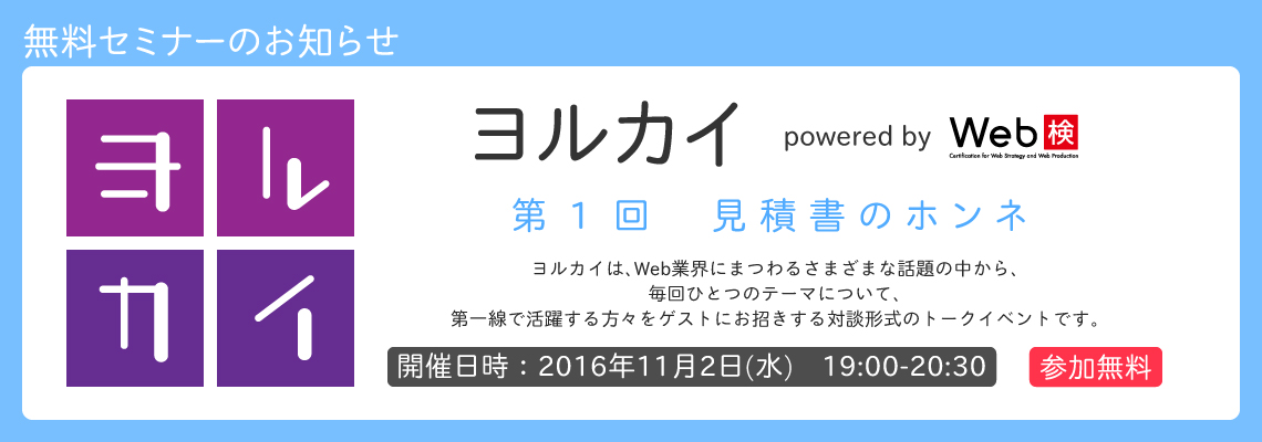 ヨルカイ 第1回 見積書のホンネ
