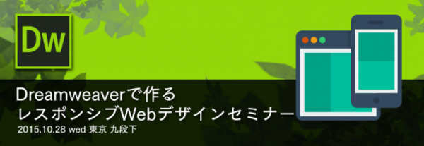 バナー画像：Dreamweaverで作るレスポンシブWebデザインセミナー