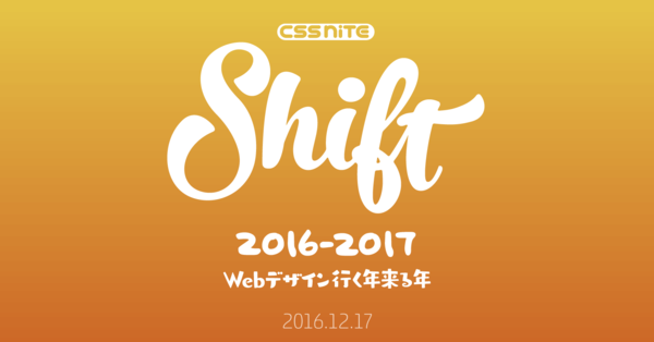 バナー：CSS Nite LP50「Shift10」