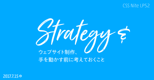 ロゴ：CSS Nite LP52「ウェブサイト制作、手を動かす前に考えておくこと」