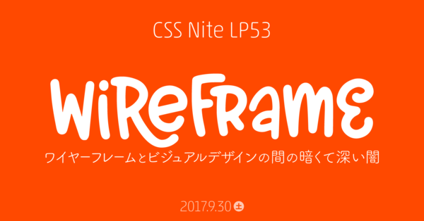 ロゴ：CSS Nite LP53「ワイヤーフレームとビジュアルデザインの間の暗くて深い闇」のサムネイル画像