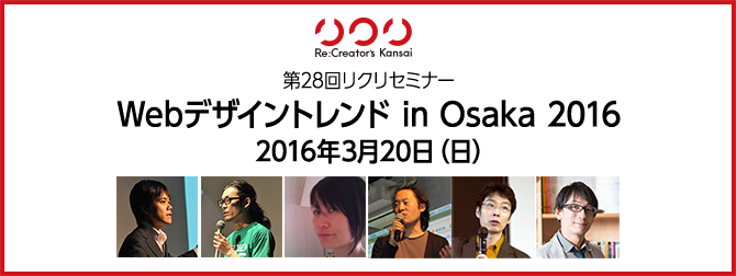 バナー：第28回リクリセミナー「Webデザイントレンド in 大阪 2016」