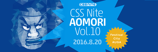 バナー：CSS Nite in AOMORI, Vol.10
