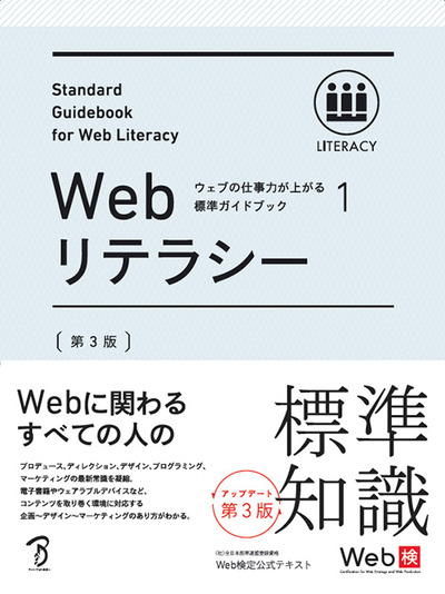 書籍表紙：ウェブの仕事力が上がる標準ガイドブック1 Webリテラシー 第3版