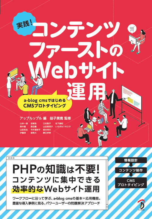 カバー：実践！コンテンツファーストのWebサイト運用 a-blog cmsではじめるCMSプロトタイピング