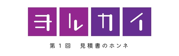 ロゴ：ヨルカイ 第1回「見積書のホンネ」
