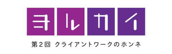 ロゴ：ヨルカイ 第2回「クライアントワークのホンネ」