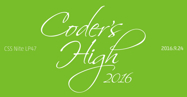 ロゴ：CSS Nite LP47「Coder's High 2016」