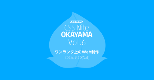 ロゴ：CSS Nite in OKAYAMA, Vol.6「ワンランク上のWeb制作」