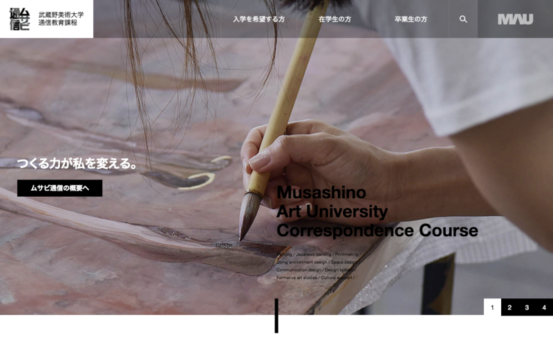 スクリーンショット：武蔵野美術大学 通信教育課程